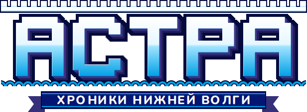 Астра: Хроники Нижней Волги