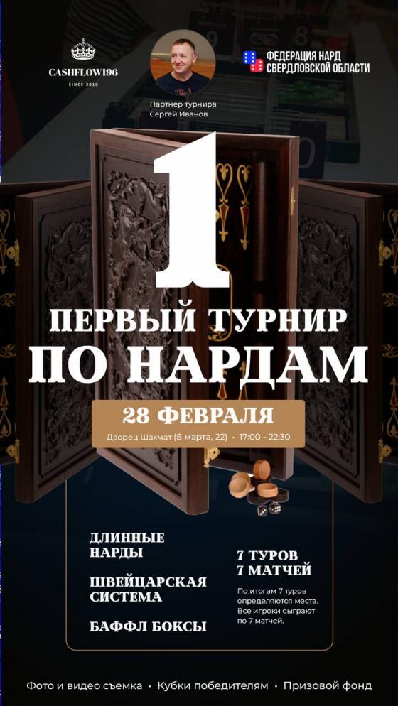 Первый турнир по нардам