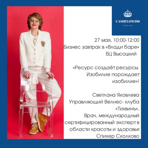 Светлана Яковлева "Ресурс создаёт ресурсы. Изобилие порождает изобилие"