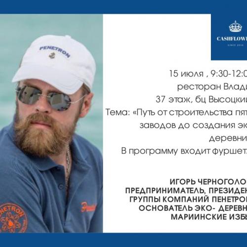 Бизнес завтрак с Игорем Черноголовым