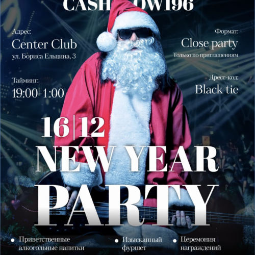 Ежегодный корпоратив