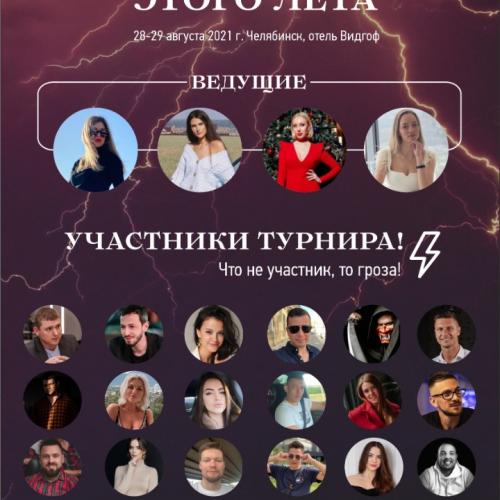 Турнир в городе Челябинск