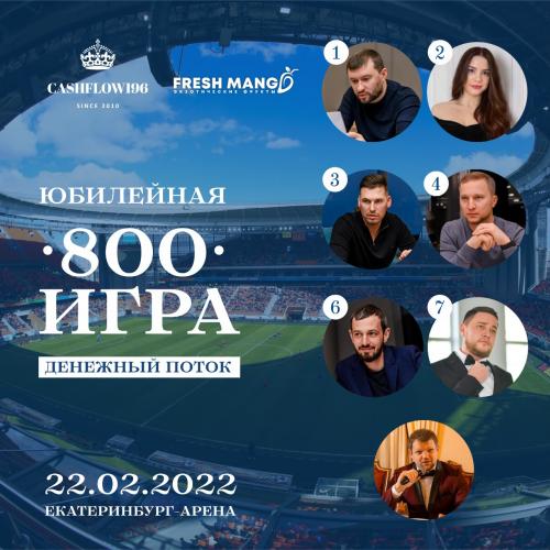 Юбилейная игра номер 800