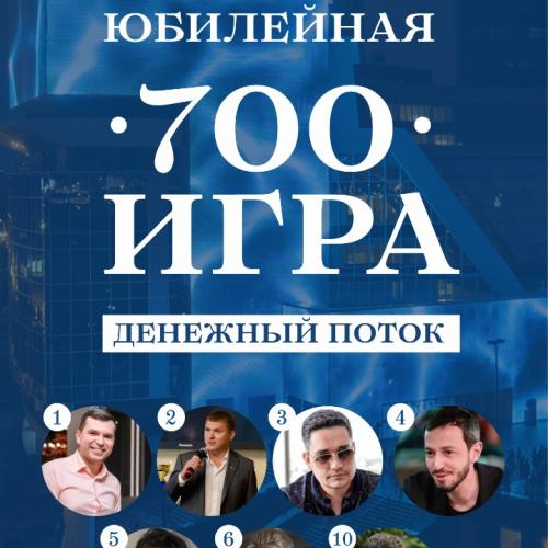 Юбилейная игра 700