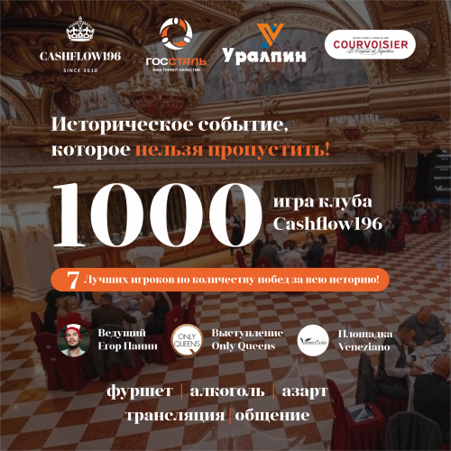 Юбилейная игра 1000