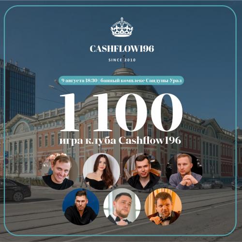 Юбилейная игра 1100