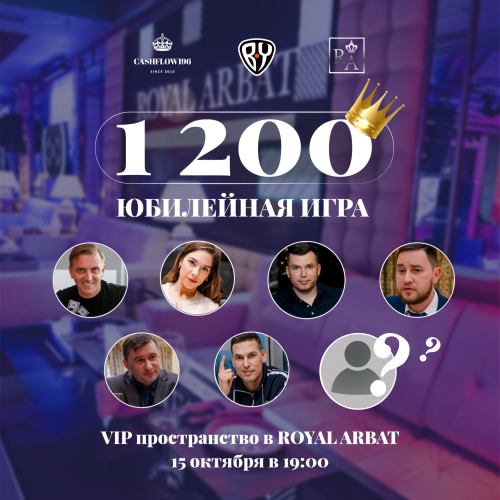 Юбилейная игра под номером 1200