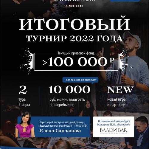 Итоговый турнир