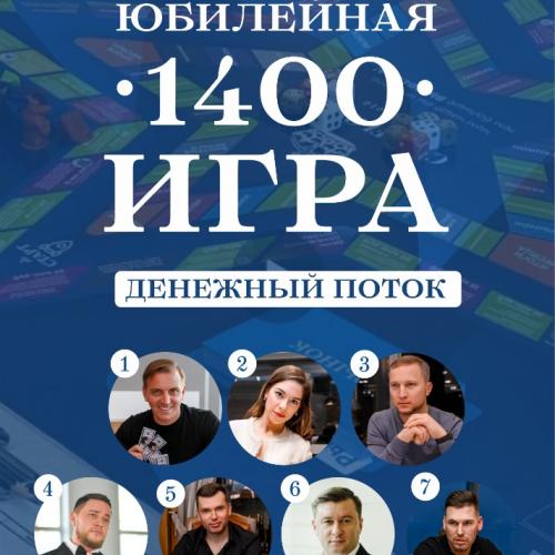 Юбилейная игра 1400