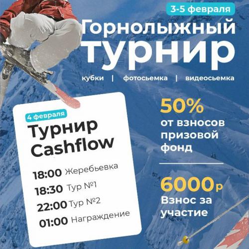 Турнир на горнолыжном курорте