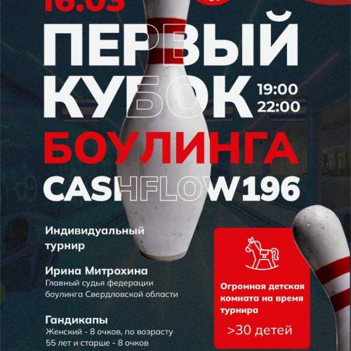 1 кубок боулинга