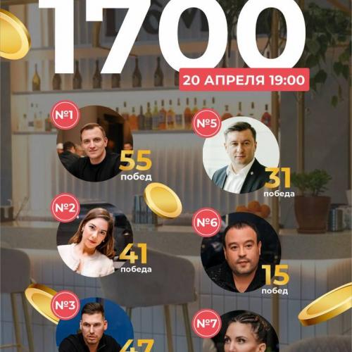 Юбилейная игра 1700