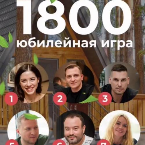 Юбилейная игра 1800