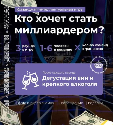 Командная интеллектуальная игра «Кто хочет стать миллиардером»
