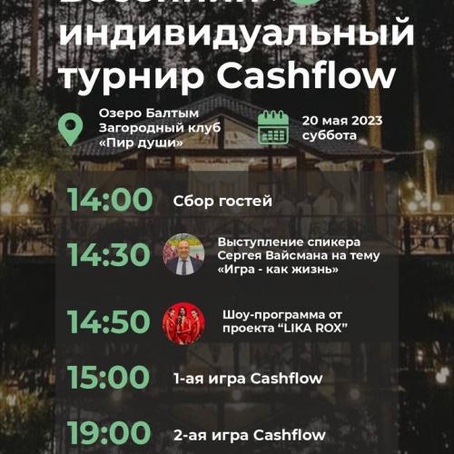Весенний индивидуальный турнир CASHFLOW