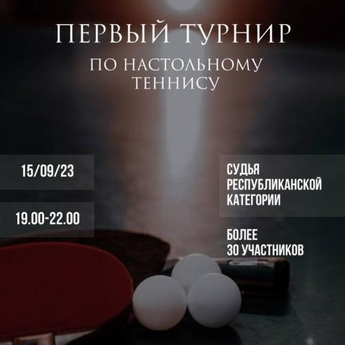 1 турнир по настольному теннису