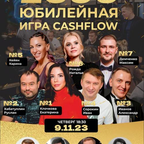 Юбилейная игра 2300