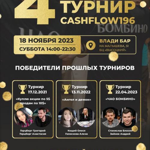 4 командный турнир