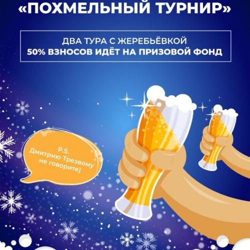 Похмельный турнир