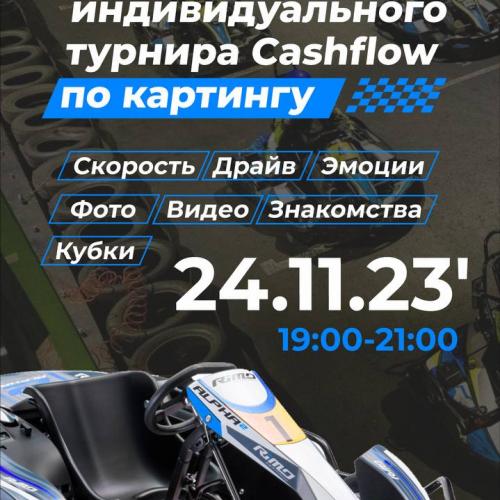 4 индивидуальный турнир по картингу