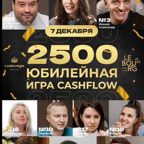 Юбилейная игра 2500