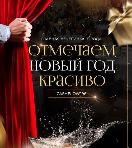 Закрытая новогодняя вечеринка