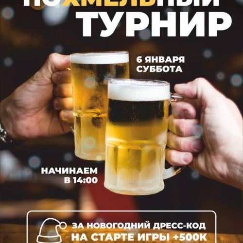 Похмельный турнир