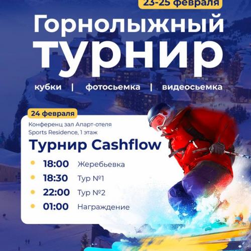 Горнолыжный турнир