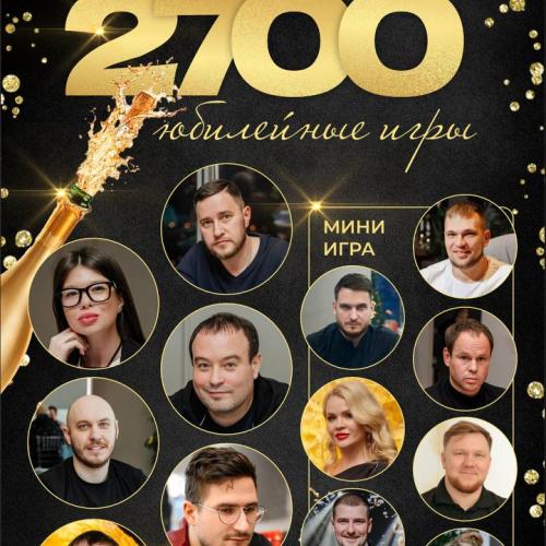 Юбилейная игры 2700