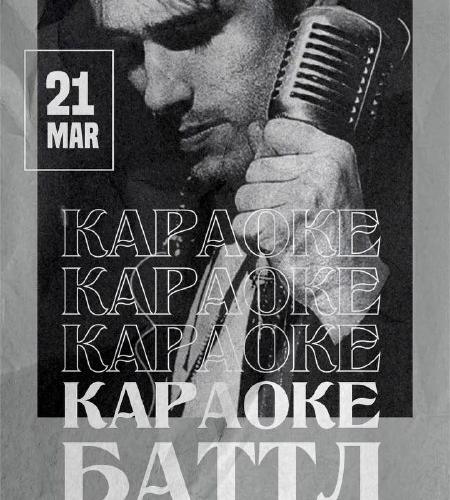 Караоке-баттл