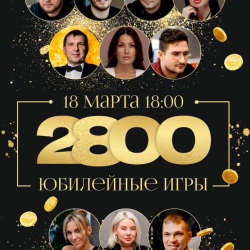 Юбилейная игра 2800