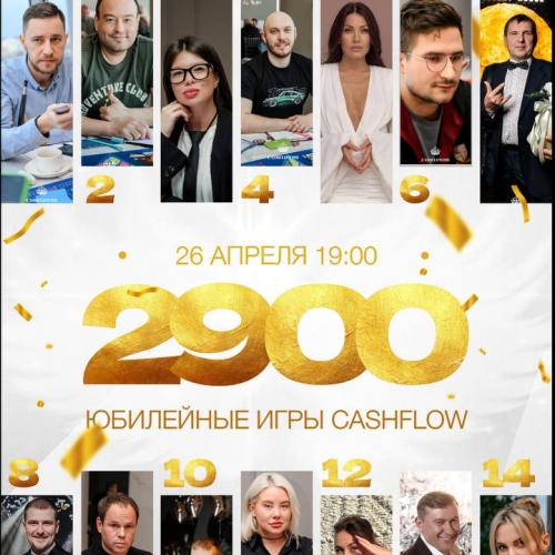 Юбилейная игра 2900