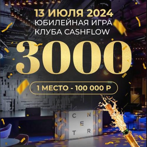 Юбилейная игра 3000