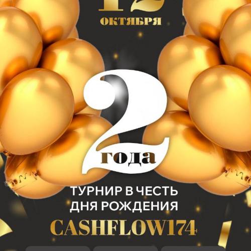 Турнир в честь Дня Рождения CASHFLOW174