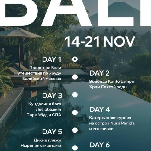 ПОЕЗДКА НА BALI