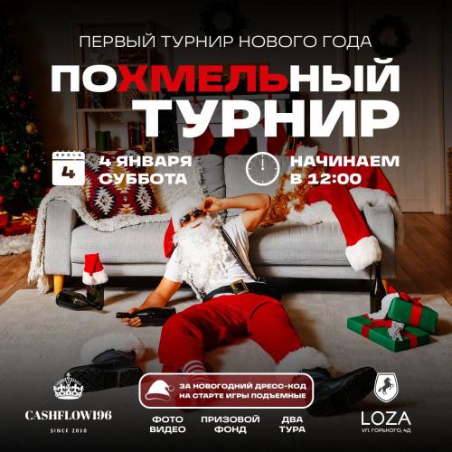 Похмельный турнир